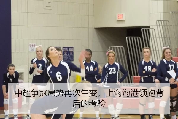 中超争冠局势再次生变，上海海港领跑背后的考验